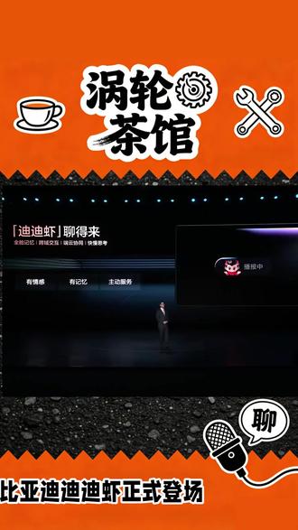 比亚迪AI迪迪虾登场,智能座舱大升级#比亚迪迪迪虾 #智能座舱新体验 #比亚迪敢为发布会