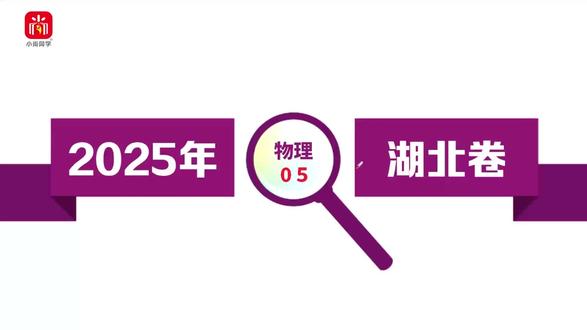 【小尚同学】2025高考湖北卷·物理第5题 真题视频讲解全解全析#高考真题 #高考物理 #湖北高考 #高考倒计时 #高中物理