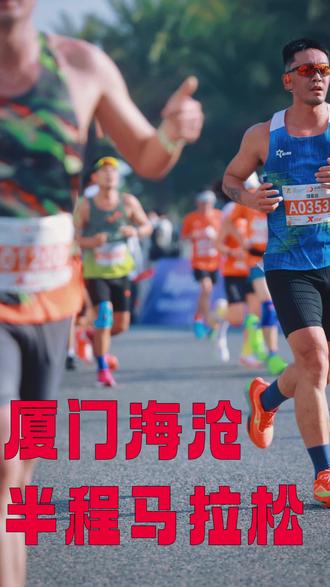 2025厦门海沧马拉松,一场热烈的好友局