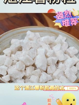 湛江薯粉粒软糯香甜口感劲道#吃出健康 #快来一起尝个鲜