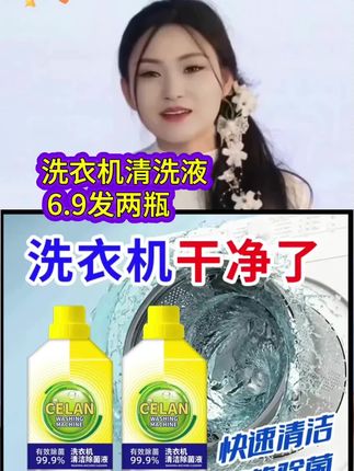 #唐三妹#好物推荐#洗衣机清洗液#家庭必备#好用不贵