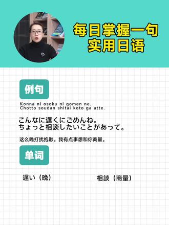 每天掌握一句日语:这么晚打扰抱歉。我有点事想和你商量。 例句:こんなに遅くにごめんね。ちょっと相談したいことがあって。
发音:Konna ni osoku ni gomen ne. Chotto soudan shitai koto ga atte.
意思:这么晚打扰抱歉。我有点事想和你商量。
主要单词:遅い(晚)、相談(商量)
#每日一句日语 #日语轻松学 #日常日语 #日语跟读 #美森日语