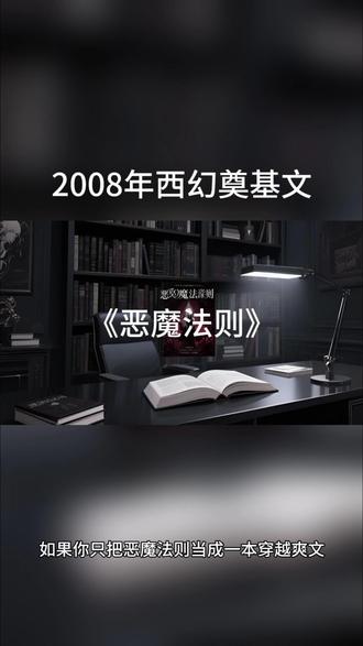 2008年网文圈榜一顶流#恶魔法则 #拯救书荒 #520快乐 #宝藏书单