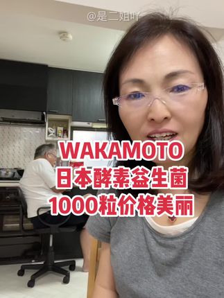 日本WAKAMOTO酵素益生菌1000粒、家庭必备!#酵素 #益生菌 #酵素益生菌 #日本 @是二姐吖