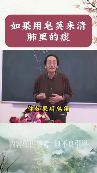 如果用皂荚来清肺里的痰 #皂荚红枣汤 #养生 #健康 #祛痰