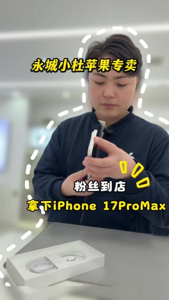 美女拿下17 ProMax银色#新手机 #永城二手机 #永城吃喝玩乐 #永城同城