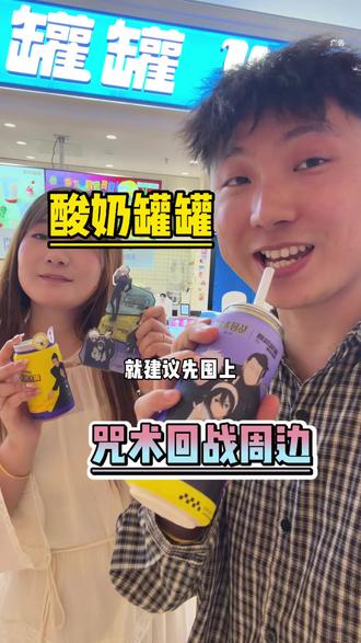 才知道!酸奶罐罐新出的周边~竟然十几块钱就能get到#酸奶罐罐 #酸奶罐罐新品