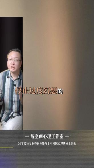 心理咨询 | 停止过度幻想 333落地法 #过度幻想 #心理学 #情感疗愈 #行动力 #落地法