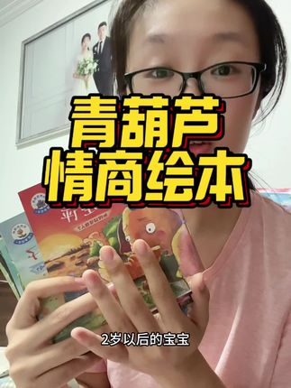 宝宝两岁之后就开始语言大爆发,但是经常一言不合就大发脾气,多给宝宝看情商绘本可以让宝宝学会说话,度过可怕的两岁#绘本故事#青葫芦童书