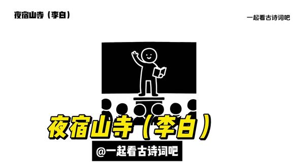 夜宿山寺(李白)古诗词学习 #古诗词#小学古诗词 #语文写作 #vlog十亿流量扶持计划 #vlog亿万流量扶持计划 @DOU+上热门