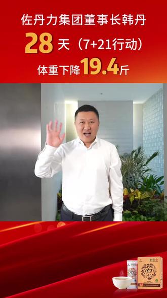 佐丹力集团董事长韩丹28天(7+21行动)体重下降19.4斤 #佐丹力