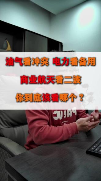 油气、电力、商业航天,你到底该看哪个? #股票
#短线交易
#股民交流