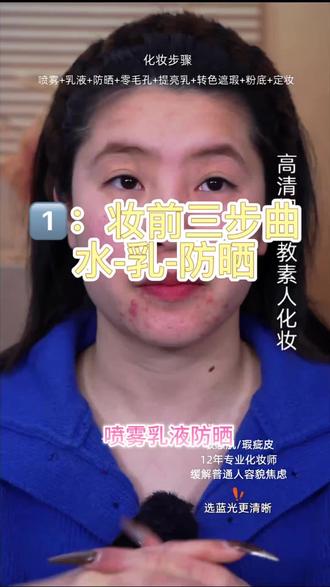 #新手化妆教程 妆前:水-乳-防晒