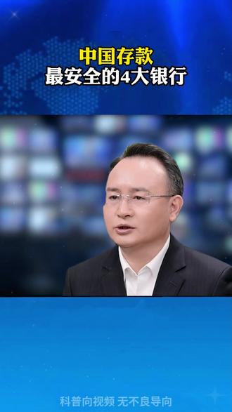 我国存款最安全的四家银行,永远都不会倒闭!#民生 #财产安全