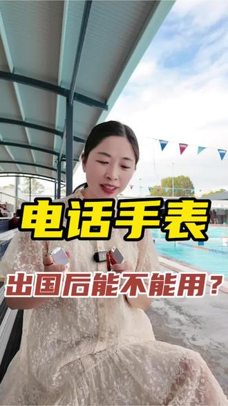 电话手表,出国后还能不能用?#电话手表出国 #小天才出国 #出国电话卡 #零时差之旅#零时差定制旅行