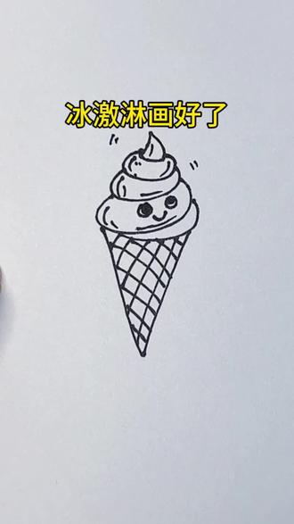送你一个甜甜的冰激淋~#简笔画 #简笔画教程 #儿童简笔画 #亲子互动 #启蒙早教