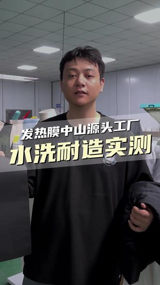 膜法兽新一代石墨烯发热膜源头工厂! 想要了解更多关于膜法兽新一代石墨烯发热膜耐水洗性能的,评论区告诉我#膜法兽 #远红外 #石墨烯发热膜 #源头厂家