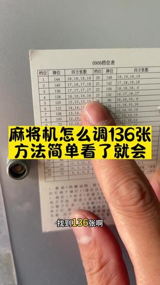 麻将机怎么调136张,方法简单看了就会!#麻将机调档位 #麻将机调136张 #麻将机调整牌数 #麻将机维修 #遂宁麻将机维修