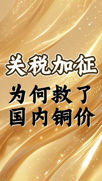 关税加征,为何救了国内铜价- #关税 #财经 #铜价 #掘金计划2026 #黄金