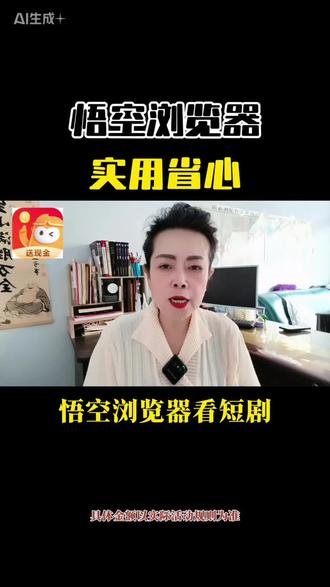 悟空浏览器 实用省心##悟空浏览器#短剧