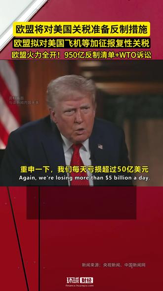 欧盟火力全开!对美950亿欧元反制清单出炉,还将告上WTO! #欧盟 公布对美#关税 反制清单!欧盟将对#美国 关税准备反制措施,欧盟拟对美国#飞机 等加征报复性关税!#wto