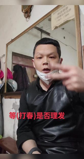 #理发 #美发 #发型 #发艺 等(打春)是否理发??