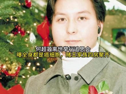 何超蕸离世举行追思会,曝全身都是癌细胞,赌王家族四房聚齐#520被爱看见