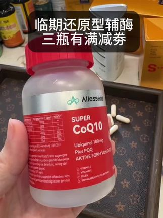 德国进口品牌,高货原料还有不错的复配!价格价值没啥好挑的了!三瓶有满減卷!#辅酶q10