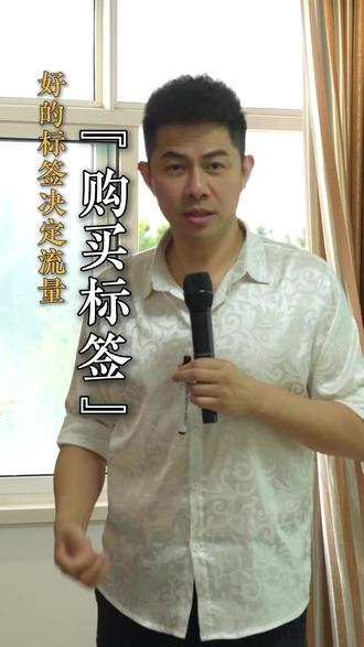 什么叫购买标签,兴趣标签#干货#认知#美松老师