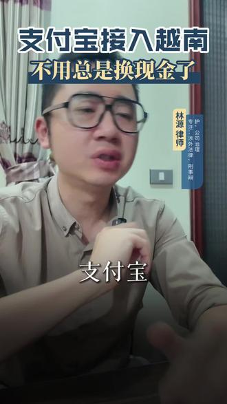 4月3日起,越南国家支付公司联合蚂蚁国际、越南外贸银行,正式开通支付宝跨境扫码支付。覆盖商场、餐厅、酒店、景区等全场景,无需换汇、无需现金,出行更便捷。 #中越跨境支付 #支付宝越南 #越南旅游 #中越经贸 #数字支付