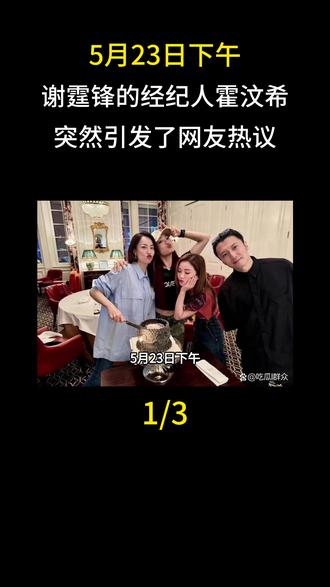 5月23日下午,谢霆锋的经纪人霍汶希,突然引发了网友热议#谢霆锋#霍汶希#娱乐圈#明星