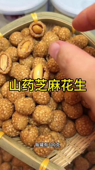 情山香山药芝麻花生豆食品美味零食酥脆香脆大颗罐装花生米下酒菜 你一定没吃过这样的山药芝麻花生,口感酥脆,越嚼越香,老人小孩喜欢吃,好吃停不下来。#金刚菩提 #炸花生做法 #核桃酥 #麻团 #琥珀花生怎么做