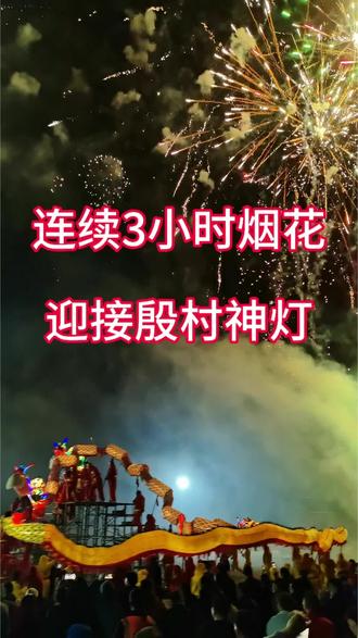 潘疃连续燃放3小时烟花迎接殷村神灯!#烟花秀之夜 #龙灯舞起来