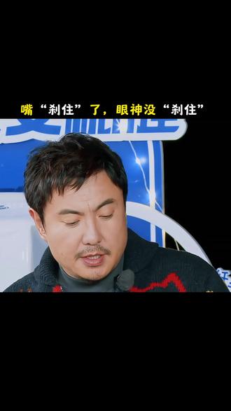 “嘴刹住车了,眼神没有” #综艺 #名场面 #沈腾 #灵魂画手