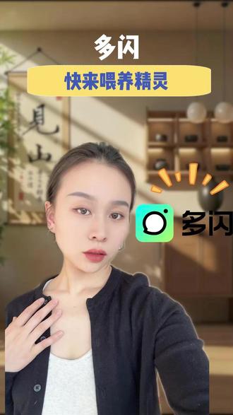 快来喂养精灵1 #多闪 #多闪app