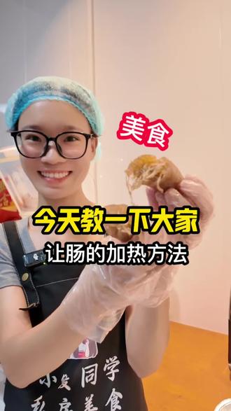 今天教大家一下,让肠的加热方法。#美食 #让肠加热教程 #小爱同学 #日常vlog @静海小爱让