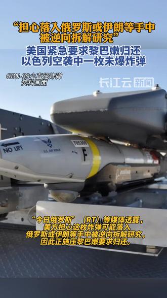 外媒:美国紧急要求黎巴嫩归还以方空袭中未爆炸弹