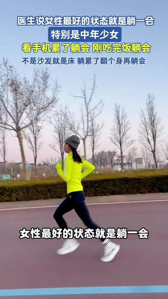 据医生建议,女性想要舒缓压力、平复焦虑,不妨试试这样做:先躺下来彻底放空身心。特别是那些既要忙工作又要操持家庭的中年女性,累到emo的时候,这么做之后再换上跑鞋去户外跑几圈,紧绷感会快速消散,焦虑值也能降到最低。#运动#跑步#躺一会#创作灵感