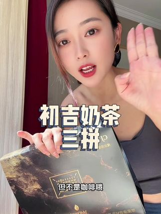 饿了馋了特想吃东西的时候冲一杯金条茉莉雪芽味,或银条糯糯青山味!每杯热量67卡!好喝控馋!吃腻了整一杯康普茶,益生元阿拉伯糖成分太优秀了,发面馒头早上空腹喝康普茶,62卡苹果乌龙茶味道很喜欢!#种草 #好物推荐🔥 #女生必备 #初吉奶茶 #今天你喝奶茶了吗