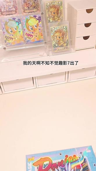 趣影7我来啦!!#小马宝莉#趣影7 #开箱 拆卡