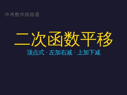 中考数学路路通 二次函数平移