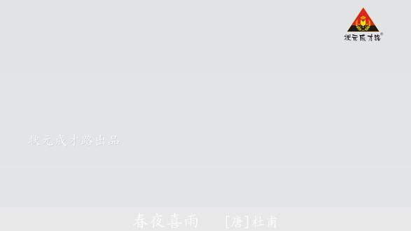 六年级语文下册课文朗读《古诗词诵读:3.春夜喜雨》#六年级 #课文朗读 #语文资料 #人教版 #状元成才路