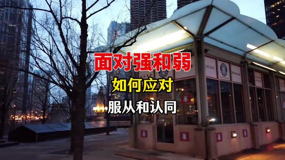 面对强和弱,如何应对 #黄金屋#钱途得道 #大F @DOU+小助手