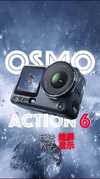 #大疆Action6
玩法教学👩🏻🏫
熄屏显示📺
#长乐fun飞俱乐部