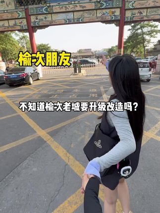 升级后的老城!不会再收大门门票啦~#榆次老城 #怡然见晋中#榆次老城美食街火热招商中