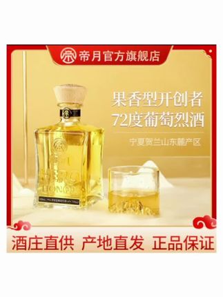 #上热门 【宁夏酒庄】帝月爆款72度果香型葡萄烈酒,纯葡萄发酵精酿,500ml/瓶 @DOU+小助手