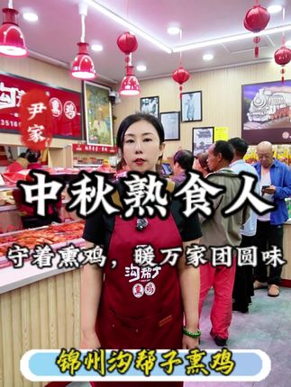 #中秋节 #沟帮子熏鸡 #锦州特产#旅游