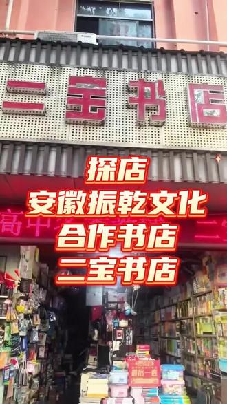 安徽中考最后一卷火爆热销 重磅推荐!肥东二宝书店权威认可力荐卷恋《2026安徽中考最后一卷》!该试卷贴合安徽本地考情,精准对标中考考点,含金量十足。众多家长和考生抢先入手,冲刺正当时,专为安徽考生量身打造,精准押题、高效提分,深耕本地教研、服务安徽教育,助力初三学子稳稳冲刺、决胜中考每一天。#肥东二宝#安徽中考最后一卷#卷恋图书#为中华之崛起而读书