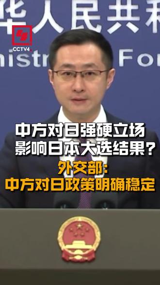 【中方对日强硬立场影响日本大选结果?外交部:中方对日政策明确稳定】2月9日,外交部发言人林剑主持例行记者会。有记者提问,有观点认为,近期中方对日的强硬立场对昨天日本大选结果产生了影响,中方对此有何评论?