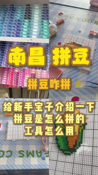 给新手宝子们介绍一下拼豆是个咋回事
还有工具是怎么用的
#拼豆 #展示你的手工diy成果 #手工diy作品大赏 #初初拼豆